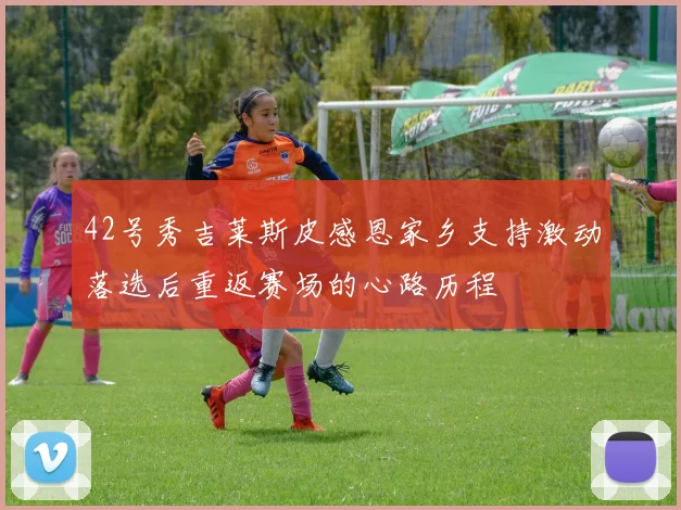 42号秀吉莱斯皮感恩家乡支持激动落选后重返赛场的心路历程