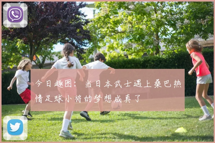 今日趣图：当日本武士遇上桑巴热情足球小将的梦想成真了