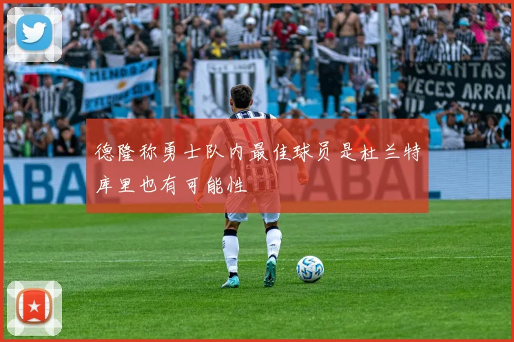 德隆称勇士队内最佳球员是杜兰特库里也有可能性